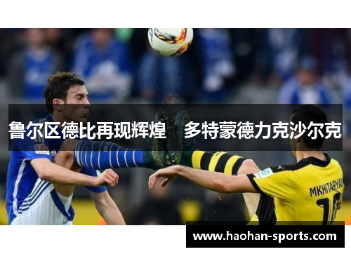 鲁尔区德比再现辉煌　多特蒙德力克沙尔克